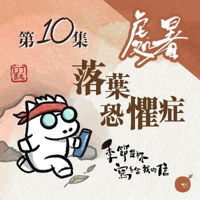 第5季 【 DJ馬馬 】 第10集 - 處暑 | 落葉恐懼症 《萬物都有時》｜季節是祢寫給我的信 | 同心圓·同心電台