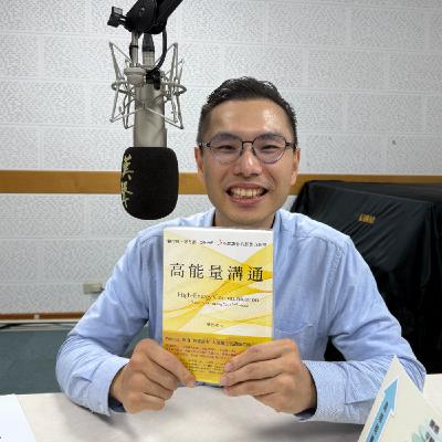 EP035|高能量溝通是什麼?溝通前,你先是什麼能量?ft. 梁哲維 EP035|高能量溝通是什麼?溝通前,你先是什麼能量?ft. 梁哲維