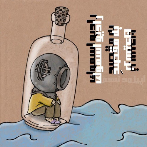 پادکست رادیو اسموک  اپیزود نهم : به مقصدِ , نرسیدن