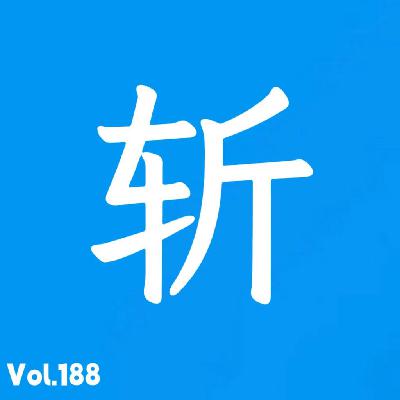 Vol.188 春节下班人无内耗斩鬼指南 Vol.188 春节下班人无内耗斩鬼指南