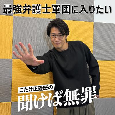 #39 「最強弁護士軍団に入りたい」 #39 「最強弁護士軍団に入りたい」
