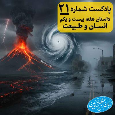 General English Stories - Week 21 - هفته بیست و یکم