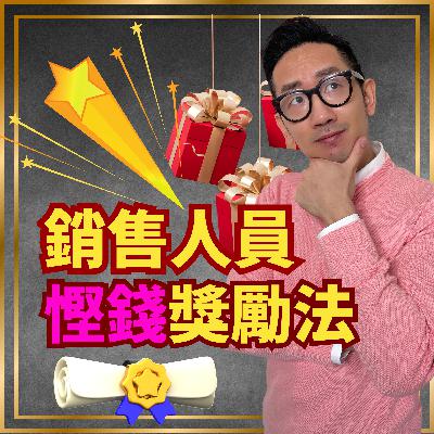 銷售︱銷售人員 慳錢獎勵法︱粵語