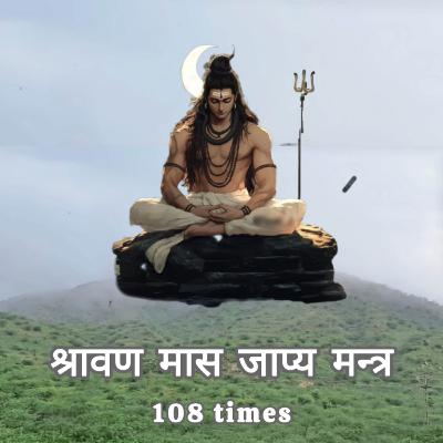Shraavan Maas Japya Mantra श्रावण मास जाप्य मन्त्र 108 times