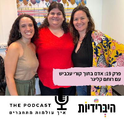 פרק 19: אדם בתוך קורי עכביש עם רותם קליגר פרק 19: אדם בתוך קורי עכביש עם רותם קליגר