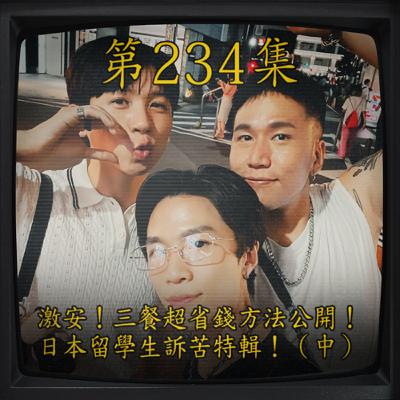 EP234｜激安！三餐超省錢方法公開！日本留學生訴苦特輯！（中）