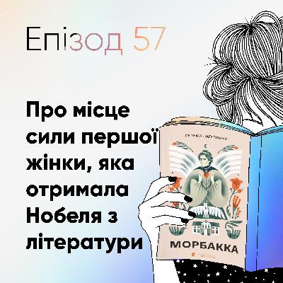 Епізод #57 про книжку "Морбакка" Сельми Лагерльоф