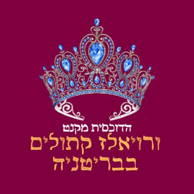 פרק 33: הדוכסית מקנט ורויאלז קתוליים פרק 33: הדוכסית מקנט ורויאלז קתוליים