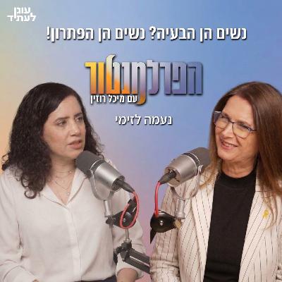 הפרלמנטור | נשים הן הבעיה? נשים הן הפתרון! עם נעמה לזימי