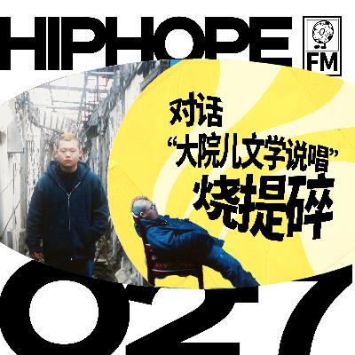 烧提碎专访：“大院儿文学说唱”是怎么炼成的｜HIPHOPE FM 027