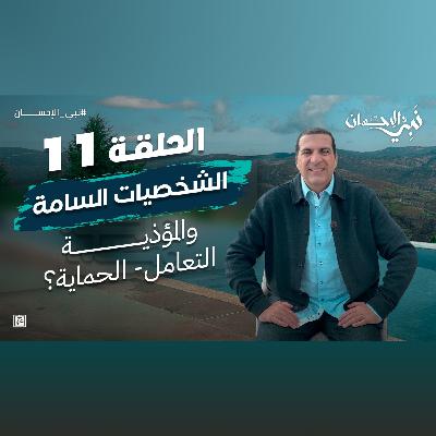 نبي الإحسان-الحلقة الحادية عشر-عمرو خالد