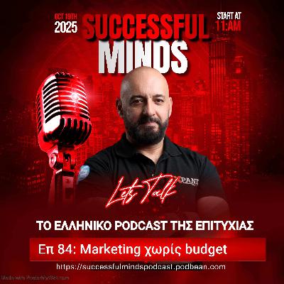 Επ 84: Marketing χωρίς budget: Πώς να φέρεις πελάτες χωρίς να ξοδέψεις ούτε 1€