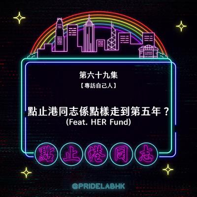 Ep.69【專訪自己人】點止港同志係點樣走到第五年？ (Feat. HER Fund)