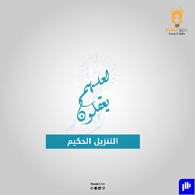 التنزيل الحكيم