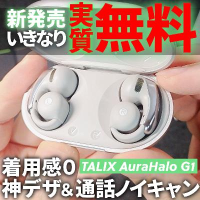 えー！【実質無料】ワイヤレスイヤホン新製品⚡️TALIX AuraHalo G1レビュー！オープンイヤー型ワイヤレスイヤホンTALIX新商品 Halo