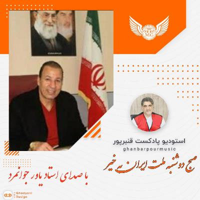 دوشنبه شما دوستان پر از انرژی... با صدای استاد یاور جوانمرد by ghanbarpourmusic