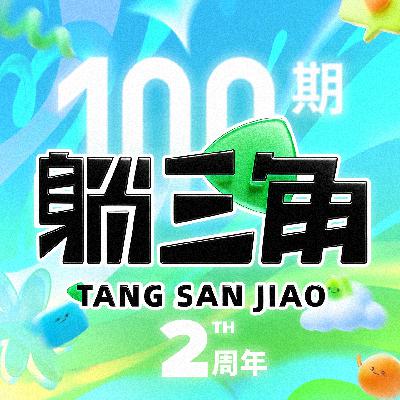 Vol.100 相遇的第100个周一
