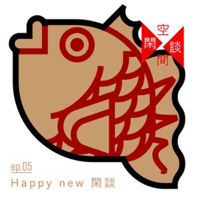 #ep.05 Happy new 閑談