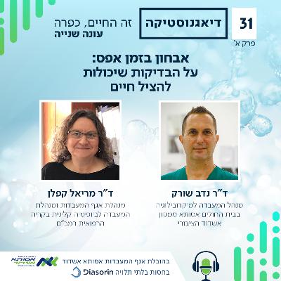 אבחון בזמן אפס: על הבדיקות שיכולות להציל חיים | א' | #031