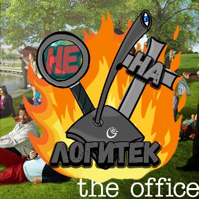 "Не на Логитек!" Special edition #5: Локально рыдаю и провожаю "Офис" "Не на Логитек!" Special edition #5: Локально рыдаю и провожаю "Офис"