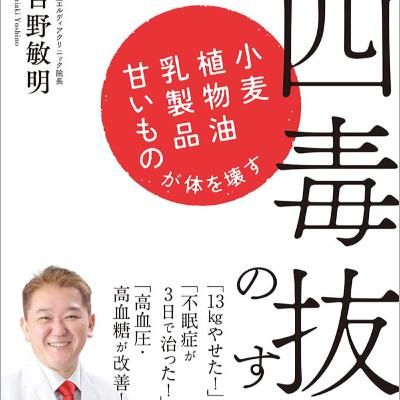 【本要約】四毒抜きのすすめ 小麦・植物油・乳製品・甘いものが体を壊す(著者:吉野敏明)| 10分本要約 【本要約】四毒抜きのすすめ 小麦・植物油・乳製品・甘いものが体を壊す(著者:吉野敏明)| 10分本要約