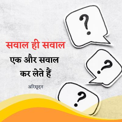 चलो सवाल पर सवाल कर लेते हैं / Question more but no answers चलो सवाल पर सवाल कर लेते हैं / Question more but no answers
