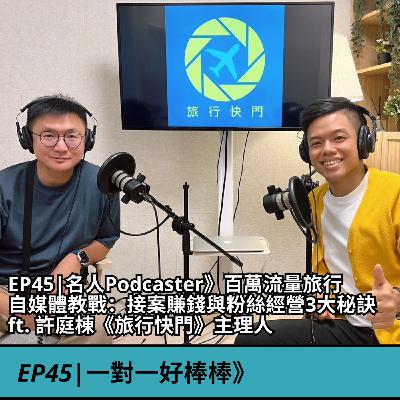 EP45|名人Podcaster》百萬流量旅行自媒體教戰：接案賺錢與粉絲經營3大秘訣 ft. 許庭棟《旅行快門》主理人