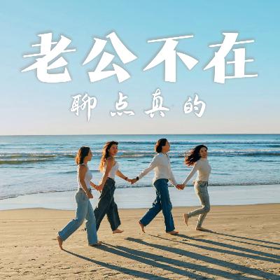 EP18:旅行真的会吵到想离婚吗? EP18:旅行真的会吵到想离婚吗?