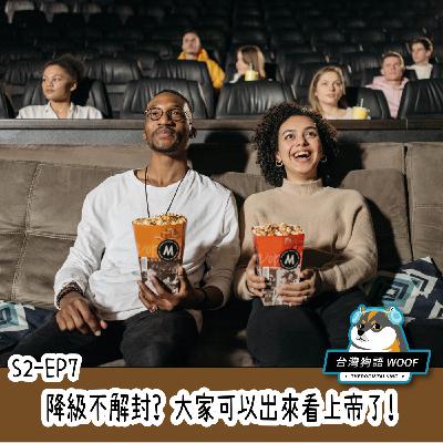 S2-EP7-降級不解封?大家可以出來看上帝了!