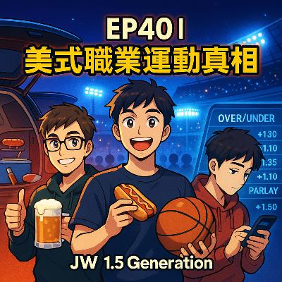 EP40｜美式職業運動真相：票價、Parking場開喝、賭盤血淚與1.5代的場邊人生