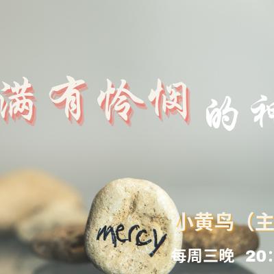 滿有憐憫的神【奮怒鳥國際佈道團｜神的屬性】