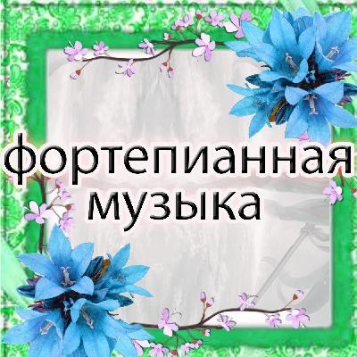 Классическая музыка 112 - Современная, классическая, Институциональная, критика, Минимализм, Этериал-вейв