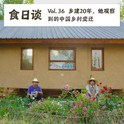 乡建20年，他观察到的中国农村的变迁 | Vol.36