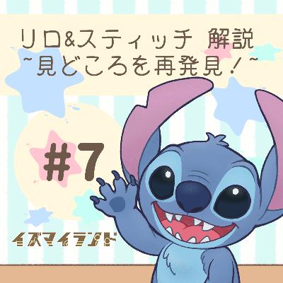 #07:リロ&スティッチ ~鑑賞前に見所を再発見~ #07:リロ&スティッチ ~鑑賞前に見所を再発見~