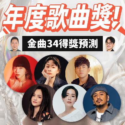 年度歌曲超難選?金曲34入圍得獎預測! 年度歌曲超難選?金曲34入圍得獎預測!