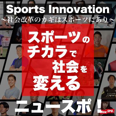 #67 【前編】早稲田からスペインへ！女子サッカー選手井上萌選手の挑戦に迫る。