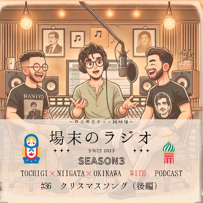 #36 クリスマスソング(後編)きよしこの夜からジョン=レノン・杉山清貴・槇原敬之など思い出のクリスマスソングを語ります #36 クリスマスソング(後編)きよしこの夜からジョン=レノン・杉山清貴・槇原敬之など思い出のクリスマスソングを語ります