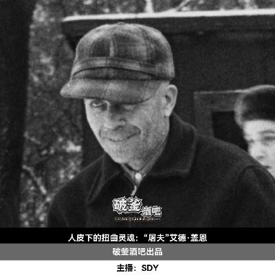 004.人皮下的扭曲灵魂：“屠夫”艾德·盖恩