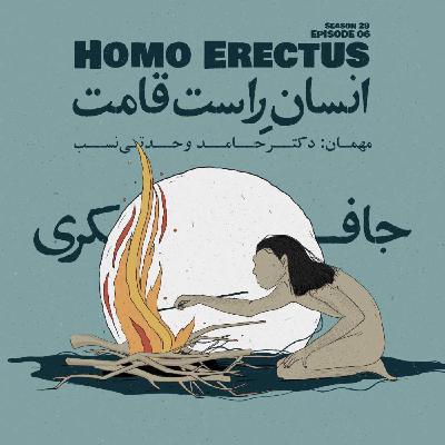 Episode 06 - Homo Erectus (انسانِ راست قامت) Episode 06 - Homo Erectus (انسانِ راست قامت)
