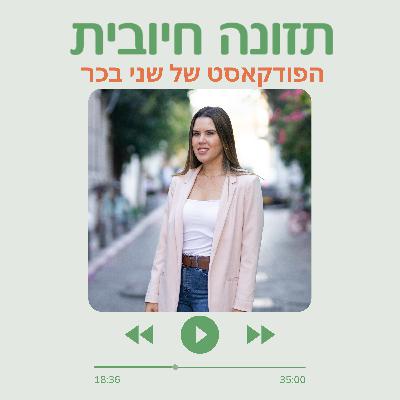 תזונה בקיץ - איך שומרים על שפיות כשהכול יוצא משליטה ?