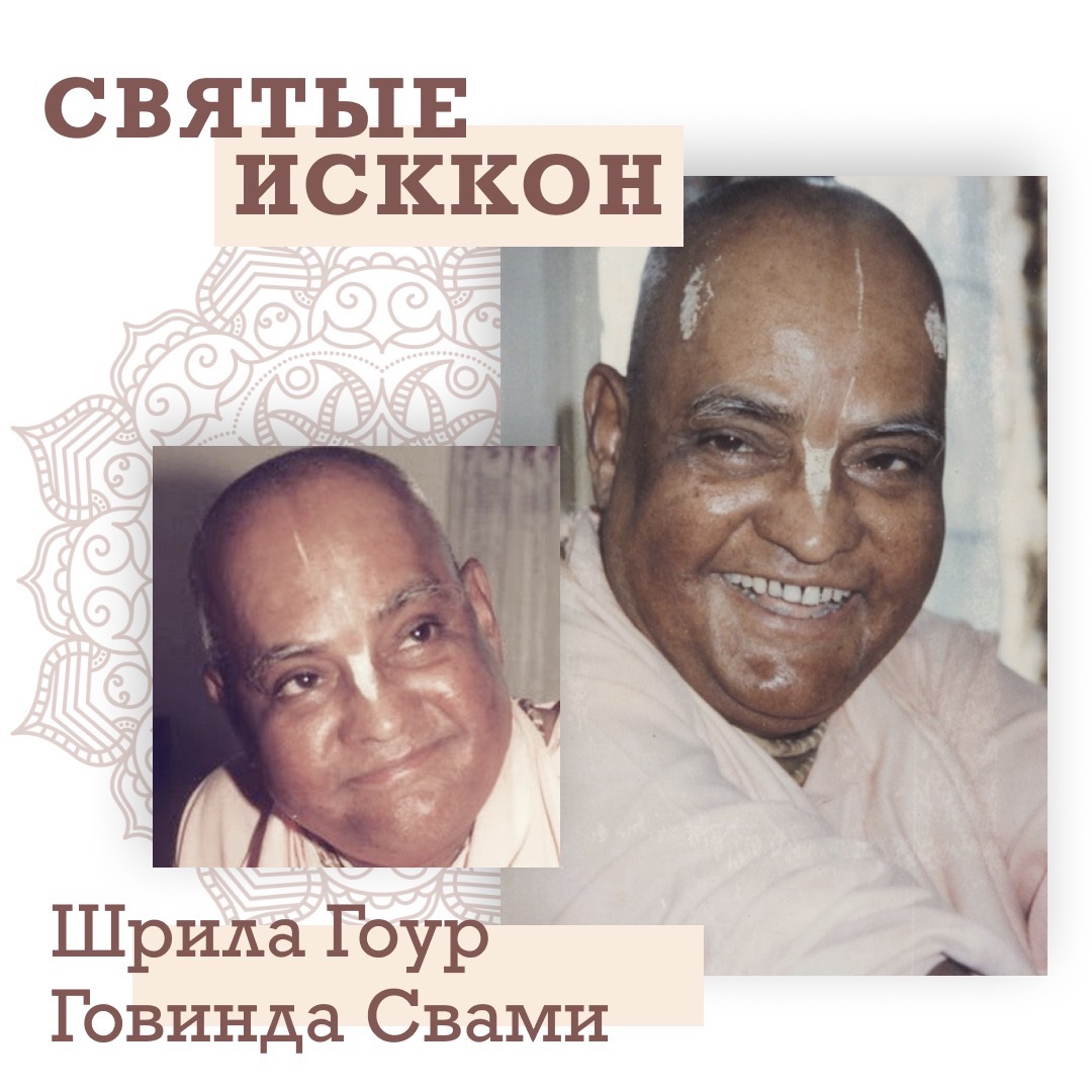 Шрила Гоур Говинда Свами Шрила Гоур Говинда Свами