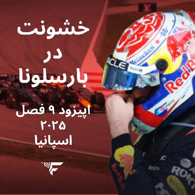 خشونت در بارسلونا - اپیزود ۹ فصل ۲۰۲۵ بارسلونا اسپانیا #فرمول۱