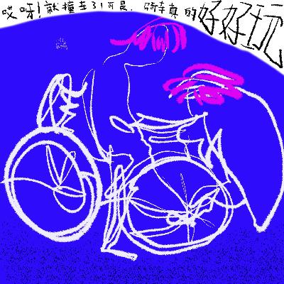 16 有一辆自己的自行车之后，就还蛮妙的