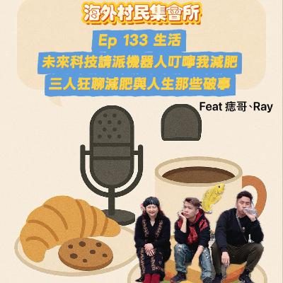 Ep133【生活】未來科技請派機器人叮嚀我減肥:三人狂聊減肥與人生那些破事 Ep133【生活】未來科技請派機器人叮嚀我減肥:三人狂聊減肥與人生那些破事