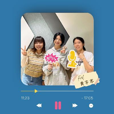 Ep.4 客語,也可以有流行音樂!Ft. 黃宇寒 Ep.4 客語,也可以有流行音樂!Ft. 黃宇寒