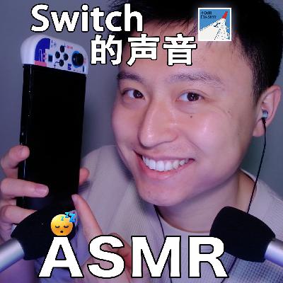 [ASMR-轻语+触发音] Switch专场～
