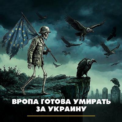 Европа готова умирать за Украину Европа готова умирать за Украину