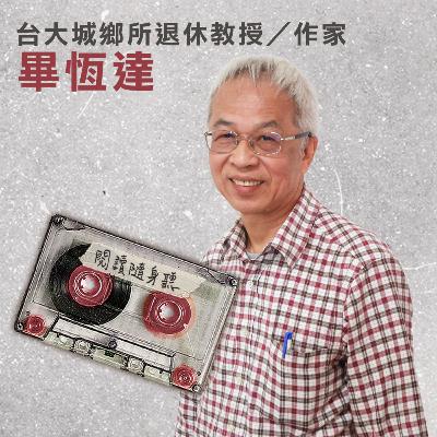 S14E3》首度揭露的人生故事，映照社會蛻變：訪台大城鄉所退休教授畢恆達 ft.《出國吃冰絕不能咳嗽》