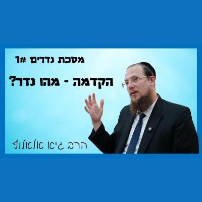 מסכת נדרים - שיעור 1 - הקדמה למסכת נדרים ועיון מה משמעות הנדר מסכת נדרים - שיעור 1 - הקדמה למסכת נדרים ועיון מה משמעות הנדר