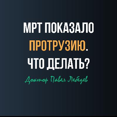 МРТ показало протрузию. Что делать?